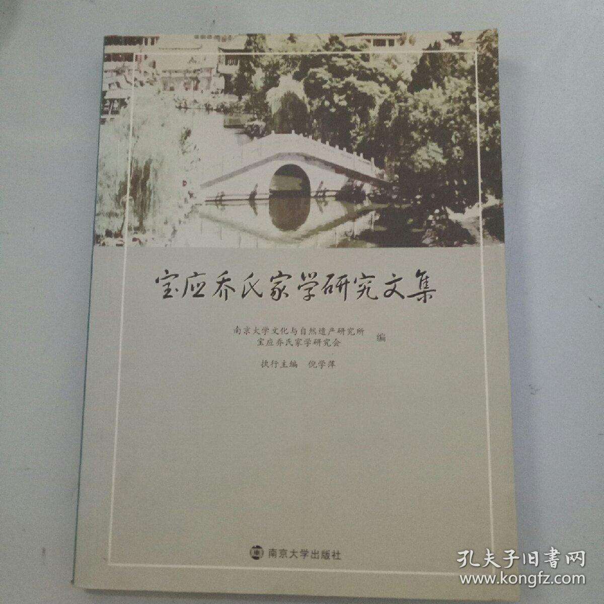 寶應(yīng)喬氏家學(xué)考略