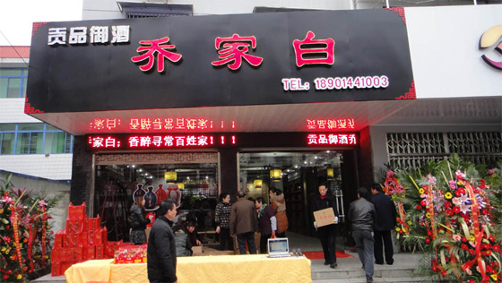 喬家白泰山路形象店于12月2日火爆開(kāi)業(yè)