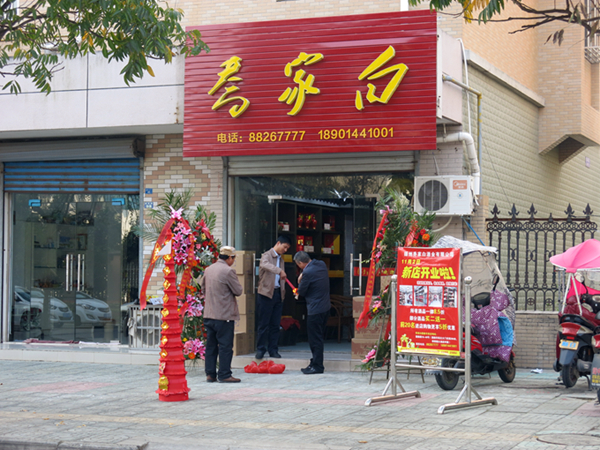 喬家白酒業(yè)新店開(kāi)業(yè) 多重好禮回饋消費(fèi)者