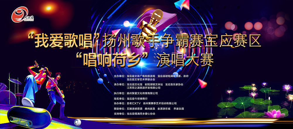 喬家白酒業(yè)傾情贊助“我愛(ài)歌唱”揚(yáng)州歌手爭(zhēng)霸賽寶應(yīng)賽區(qū)“唱響荷鄉(xiāng)”演唱大賽